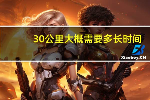 30公里大概需要多长时间
