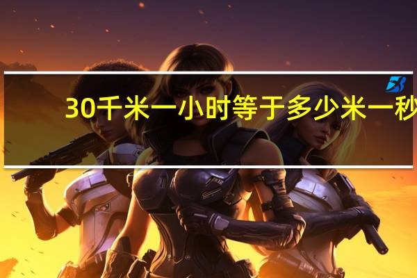 30千米一小时等于多少米一秒