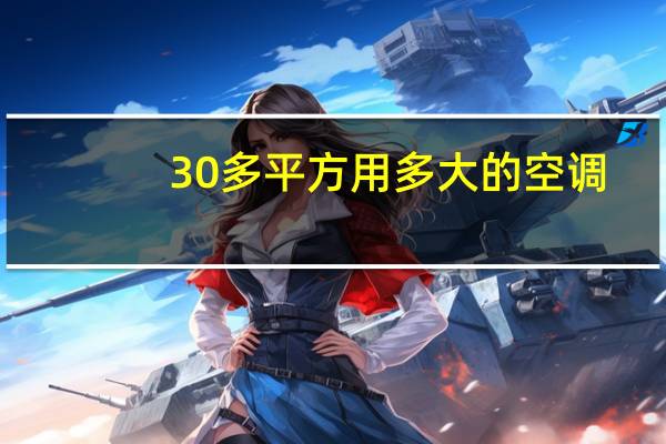 30多平方用多大的空调