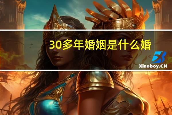 30多年婚姻是什么婚