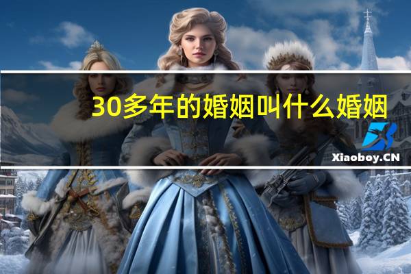 30多年的婚姻叫什么婚姻
