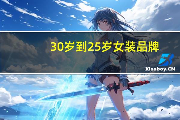 30岁到25岁女装品牌