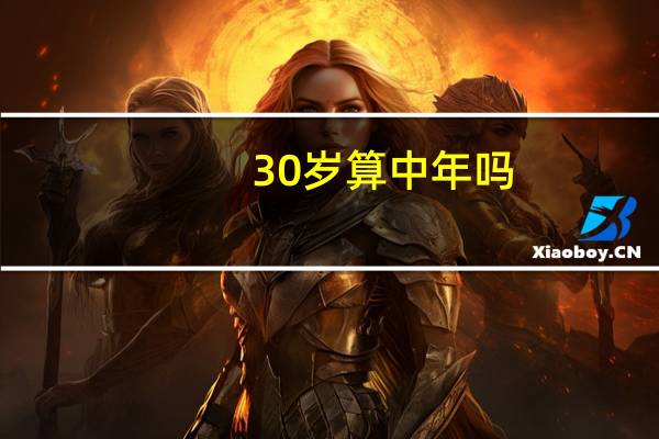 30岁算中年吗
