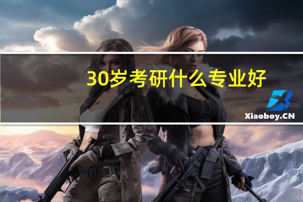 30岁考研什么专业好