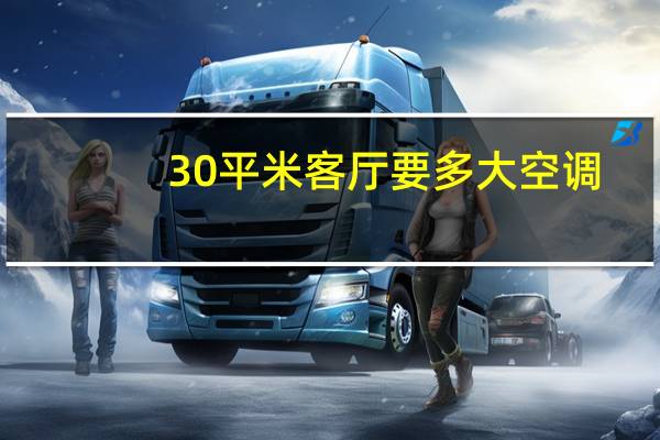 30平米客厅要多大空调