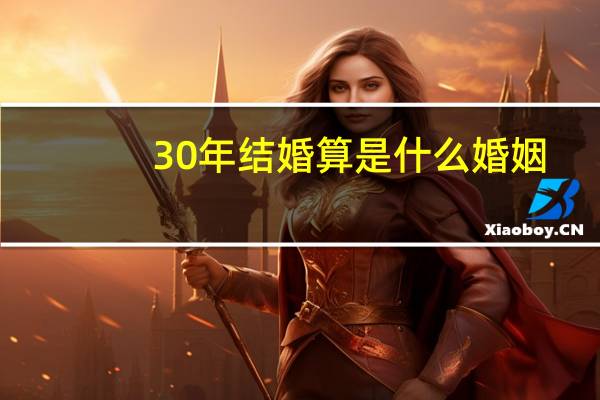 30年结婚算是什么婚姻