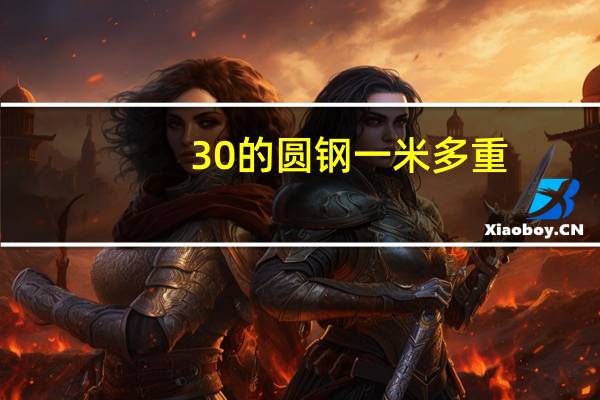 30的圆钢一米多重