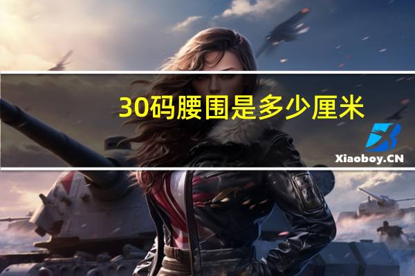 30码腰围是多少厘米