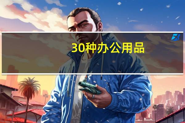 30种办公用品