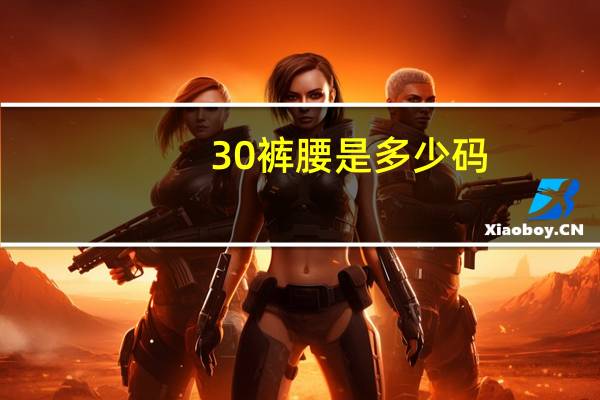 30裤腰是多少码