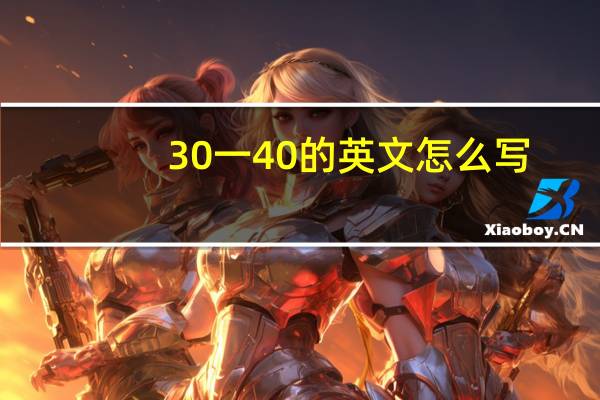 30一40的英文怎么写