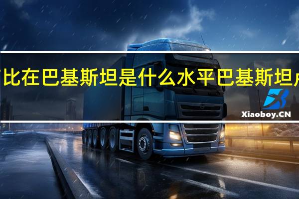 30万卢比在巴基斯坦是什么水平 巴基斯坦卢比兑人民币