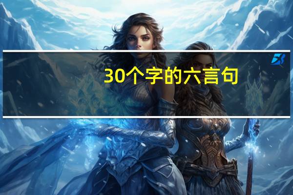30个字的六言句