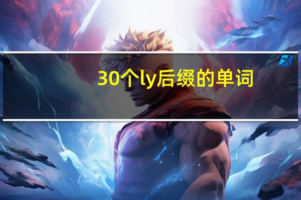 30个ly后缀的单词