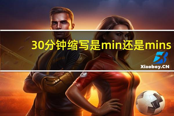 30分钟缩写是min还是mins