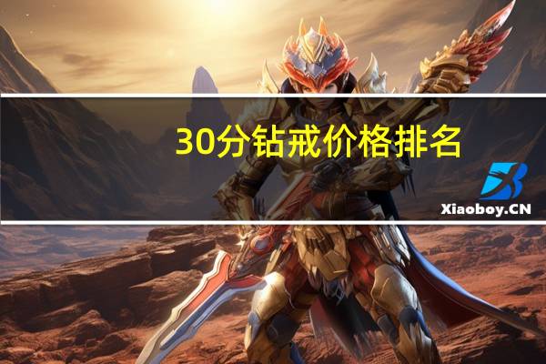 30分钻戒价格排名（30分钻戒价格）