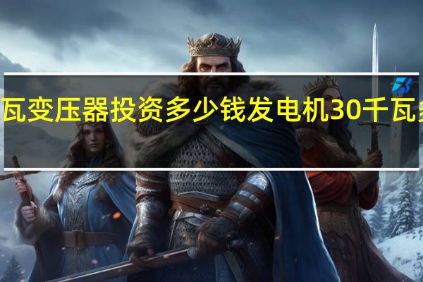 30千瓦变压器投资多少钱 发电机30千瓦多少钱一台