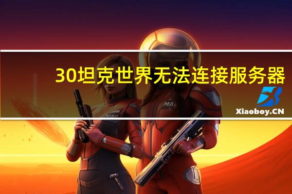 30坦克世界无法连接服务器