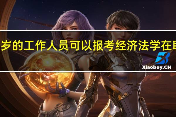 30多岁的工作人员可以报考经济法学在职研究生吗