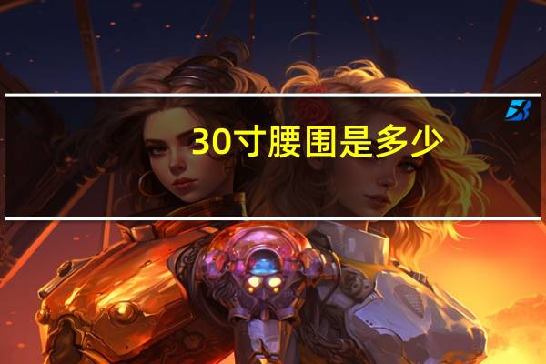 30寸腰围是多少