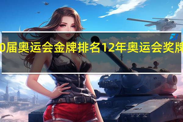 30届奥运会金牌排名 12年奥运会奖牌榜排名