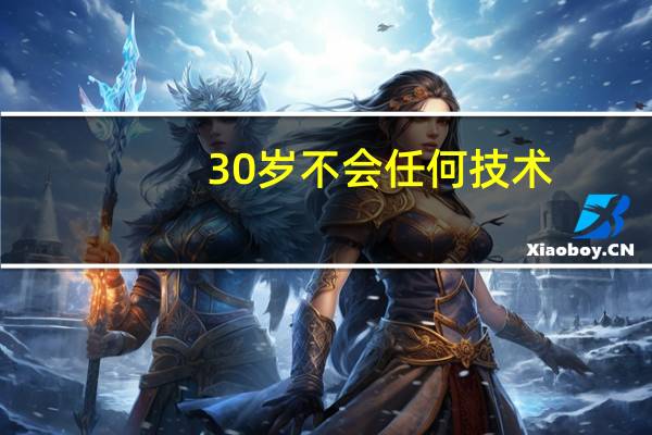 30岁不会任何技术，现在在工厂上班，考什么证可以找到更好的工作