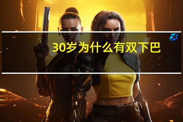 30岁为什么有双下巴？明明不胖为什么会有双下巴