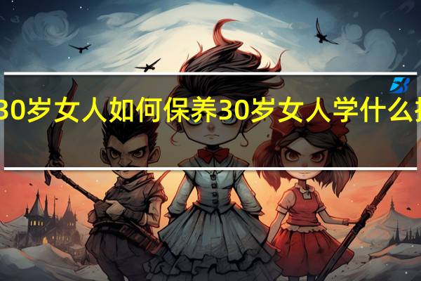 30岁女人如何保养 30岁女人学什么挣钱快