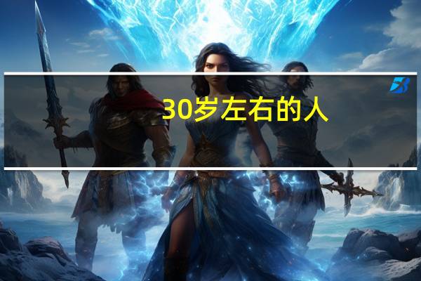 30岁左右的人，你犯过哪些错误