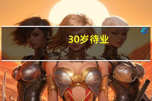30岁待业，想学门技术转行，半永久合适吗