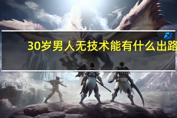 30岁男人无技术能有什么出路