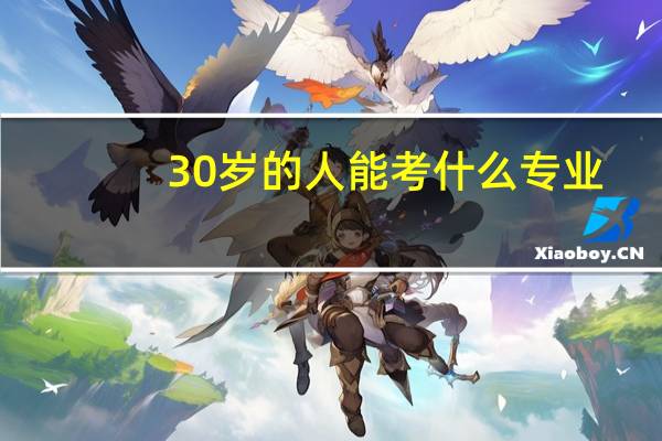 30岁的人能考什么专业