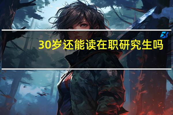 30岁还能读在职研究生吗
