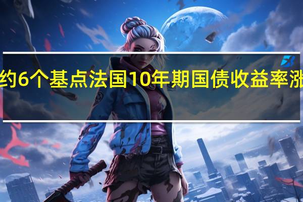 30年期德债收益率涨约6个基点法国10年期国债收益率涨约5个基点 到底什么情况嘞