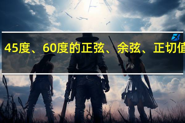 30度、45度、60度的正弦、余弦、正切值分别是多少