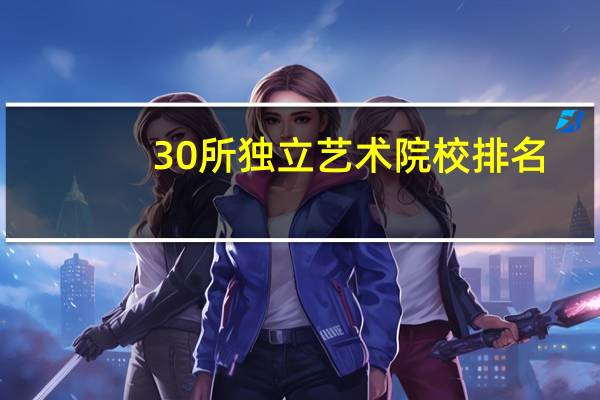 30所独立艺术院校排名