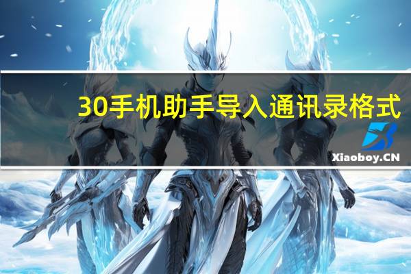 30手机助手导入通讯录格式