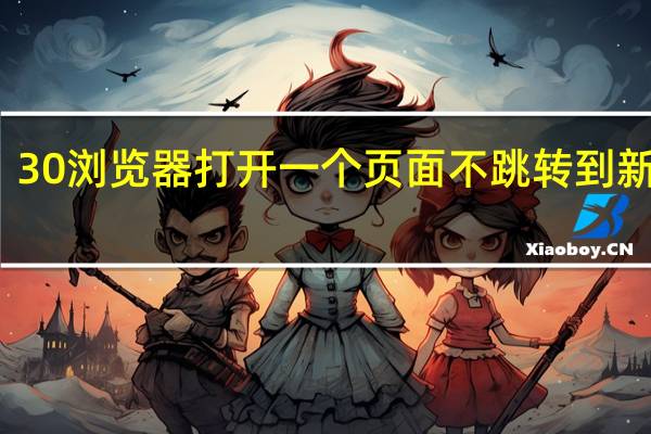 30浏览器打开一个页面不跳转到新页面