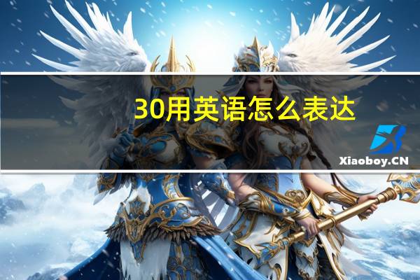 30用英语怎么表达