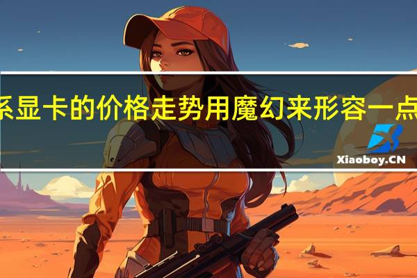 30系显卡的价格走势用魔幻来形容一点也不夸张