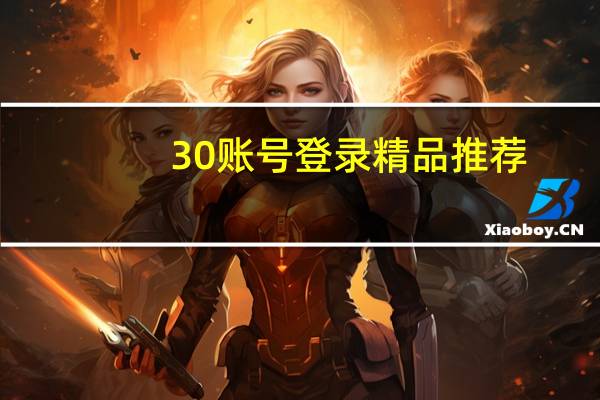 30账号登录精品推荐