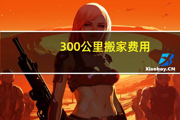 300公里搬家费用