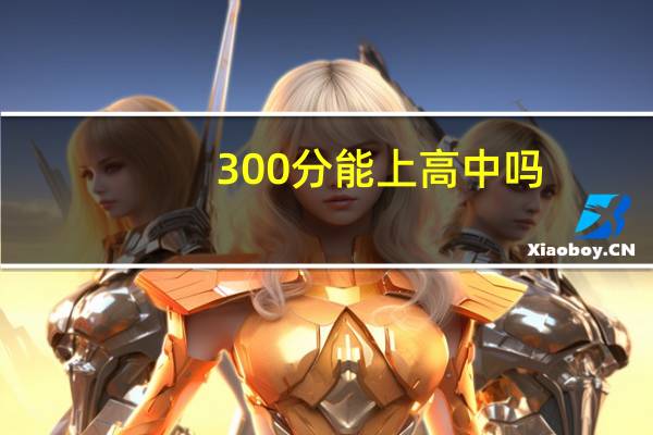 300分能上高中吗