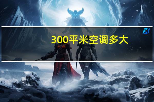 300平米空调多大