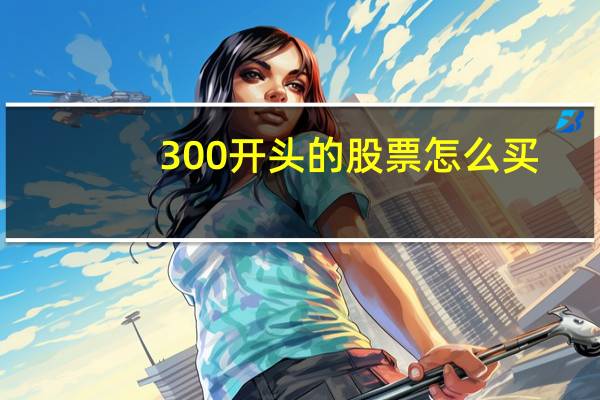 300开头的股票怎么买