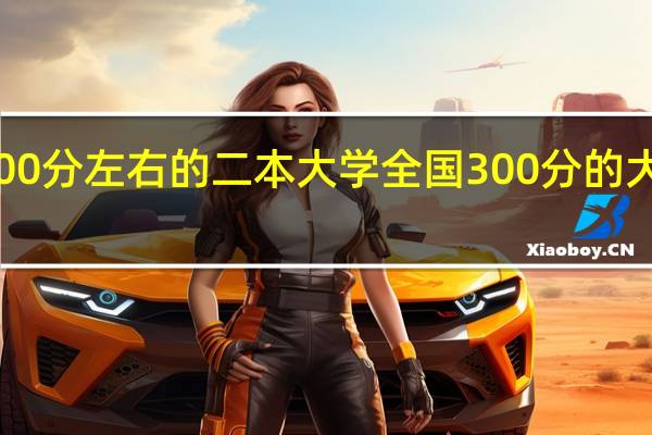 300分左右的二本大学全国300分的大学介绍