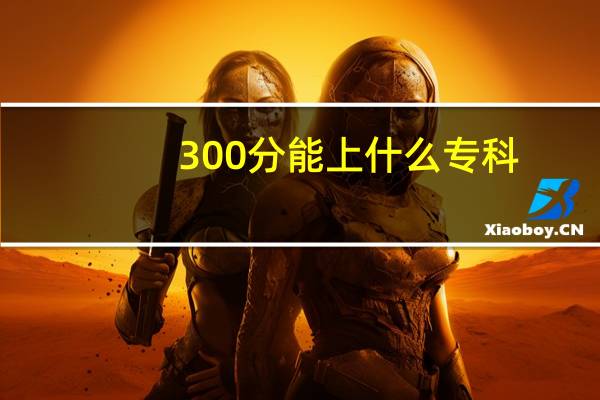300分能上什么专科