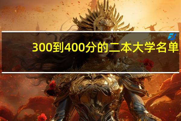300到400分的二本大学名单
