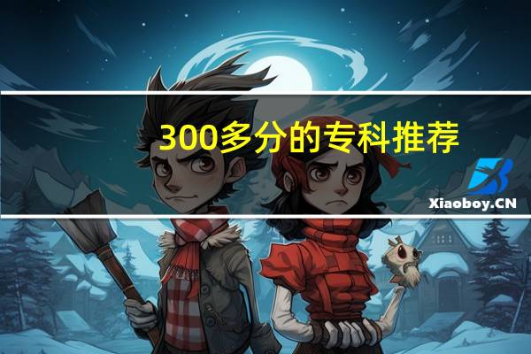 300多分的专科推荐