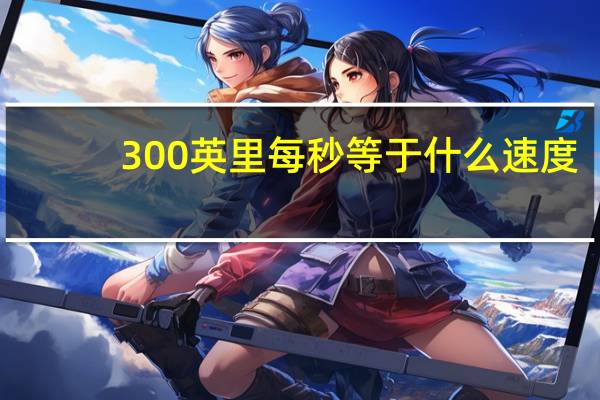 300英里每秒等于什么速度
